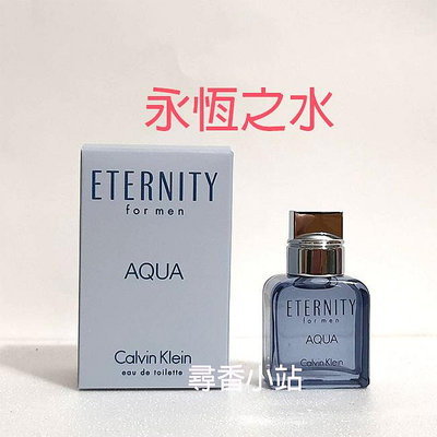 《尋香小站 》 Calvin Klein Eternity for Men Aqua 永恆之水 男淡香水 10ml 原廠小香