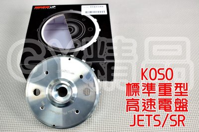 KOSO 標準重高速電盤 電盤 高速電盤 適用於 SYM JETS JET-S SR 125