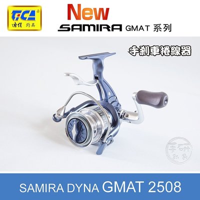 (手研釣具) TICA 新款  SAMIRA  DYNA  GMAT2508 ( 3000型 )  紡車式手煞車捲線器