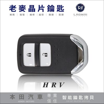 一鍵啟動 [ 老麥汽車鑰匙 ] HONDA HR-V 本田汽車 智慧型 感應晶片鑰匙 遙控鎖 遺失鑰匙 全新拷貝