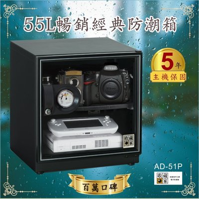 濕度適中最好 收藏家 55公升 AD-51P 暢銷經典防潮 相機 鏡頭 電子保存 乾燥 省電 家用公司用 主機五年保固