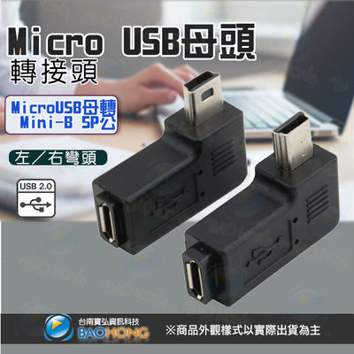 含稅價】USB2.0 迷你Mini-B 5P公轉Micro USB母頭 彎頭轉換頭 側彎頭 90度直角彎頭 左彎 右彎