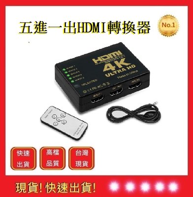 HDMI切換器 五進一出 4K高畫質 贈電源線 【五福居旅】PS3 PS4 分配器 高畫質 電視盒螢幕切換