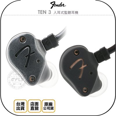 《飛翔無線3C》Fender TEN 3 入耳式監聽耳機￨公司貨￨IEM 10mm動圈單體 人體工學