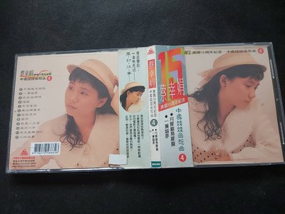 蔡幸娟-演唱15週年紀念 中國娃娃回想曲(4)-1994光美-絕版CD已拆狀況良好(附側標)