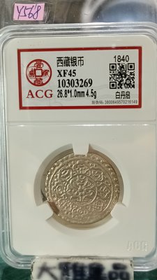 Y568鑑定幣西藏銀幣章嘎(噶丹丹啟)銀幣ACG愛藏鑑定XF45編號10303269(大雅集品)
