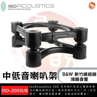 鴻韻音響B&amp;W-台灣B&amp;W授權經銷商 | IsoAcoustics ISO-200Sub