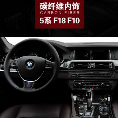 真碳纖 BMW 寶馬5系 內飾改裝配件 F10 F18 中控面板 碳纖維裝飾貼520I 525I卡夢貼 出風口 門把手貼