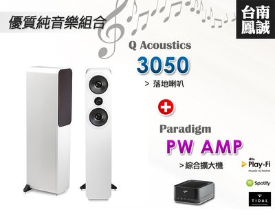 ~台南鳳誠音響~優質音樂組合 Q Acoustics 3050 + Paradigm PW AMP~歡迎試聽/來電優惠