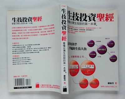 生技投資聖經 ： 看懂台灣生技股的第一本書 / 羅敏菁 / 旗標