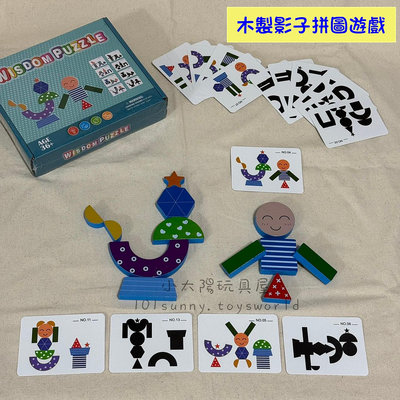 【小太陽玩具屋】木製影子拼圖遊戲 顏色形狀配對遊戲 拼圖 積木 教具 益智玩具 D039