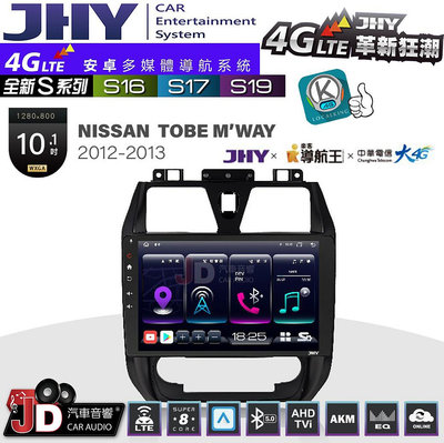 【JD汽車音響】JHY S系列 S16、S17、S19 NISSAN TOBE M’WAY 2012~2013 10.1吋 安卓主機。