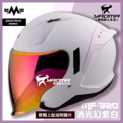 MF 安全帽 MF-320 素色 消光幻紫白 內置墨鏡 明峯製帽 台灣製造 3/4罩 MF320 耀瑪騎士機車部品