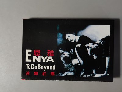 錄音帶/卡帶/R160/英文/Enya 恩雅/to go beyond//非CD非黑膠