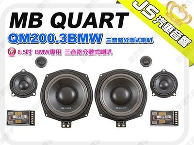 勁聲影音科 MB QUART QM200.3BMW 三音路分離式喇叭 BMW專用 8.5吋喇叭