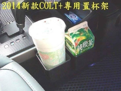 [彬工廠] 適用2014年以後新款COLT PLUS 專用置杯架(舊可不適用喔)~~!(運費另計~!!)