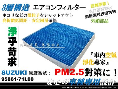 【AF】PM2.5 超微纖 SUZUKI SWIFT SPORT 1.6 12年後 原廠 型 冷氣濾網 空調濾網 冷氣芯