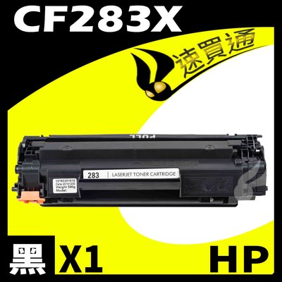 【速買通】HP CF283X 相容碳粉匣 適用 M201n/M201dw/M225dn