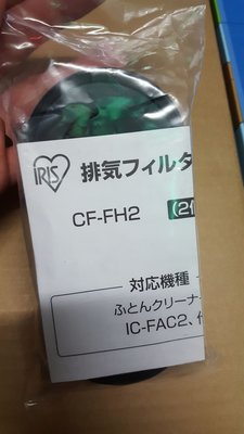 IRIS OHYAMA IC-FAC2 原廠(2入裝)  icfac2除螨吸塵器專用耗材 排氣濾網CF-FH2