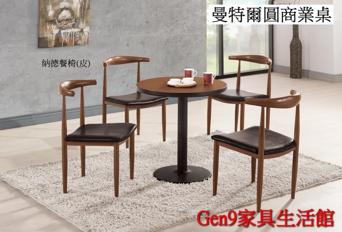 Gen9 家具生活館..丹尼/曼特爾2尺圓商業餐桌(不含餐椅)(木心板)-CM*486 