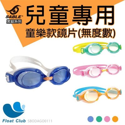 【SABLE黑貂】SB-982童樂型/兒童泳鏡x標準光學鏡片 綠色/橘色/粉紅色/藍色(一副)