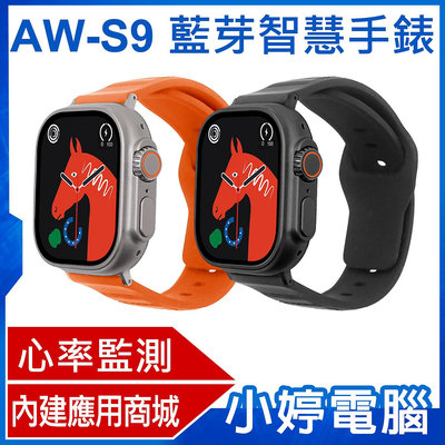 【小婷電腦＊智慧手錶】全新 AW-S9 藍芽智慧手錶 心率監測 IPX67生活防水 NFC門禁卡 應用商城 視訊通話