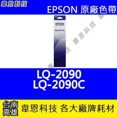 【韋恩科技】EPSON S015541 原廠色帶 LQ-2090，LQ-2090C