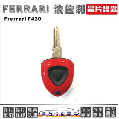 Ferrari 法拉利 F430 鑰匙備份 拷貝 不用回原廠 鑰匙複製 汽車晶片