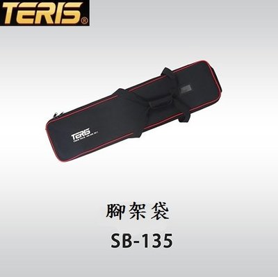 圖瑞斯 Teris SB-135 腳架袋 尺寸：970×220×210 (mm) 適用：TS100/120/150