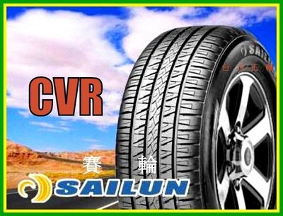 賽輪 SAILUN CVR 235/55/17 特價請詢問 SF5000 N8000 NS20 VW T5專用載重胎
