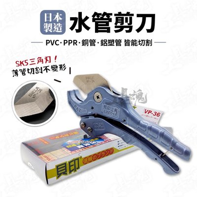 日本貝印 水管剪刀 日本製造 VP-36 PVC 36mm PPR管 SK5三角刃 水管剪 剪刀 切剪刀