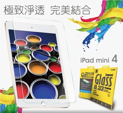 hoda mini1 mini 2 4 3 5 iPad0.33mm 鋼化 9H 玻璃貼 玻璃膜 螢幕 保護貼
