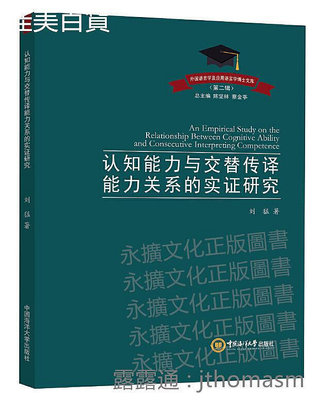 認知能力與交替傳譯能力關係的實證研究 劉猛 2020-11-9 中國海洋大學出版社