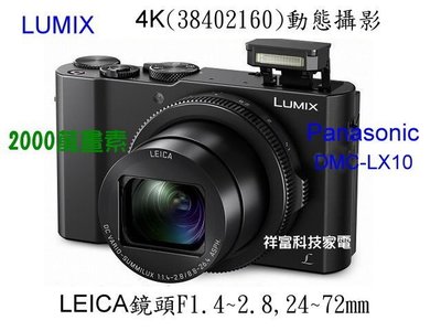 祥富科技家電 PANASONIC 國際牌 LUMIX 4K類單眼數位相機 DMC-LX10 (可分期+送64G＋原廠包)