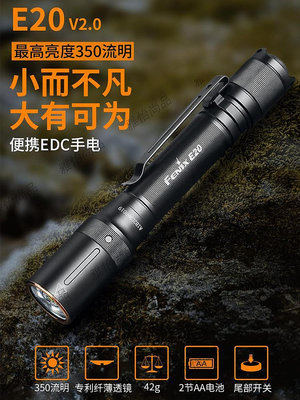 Fenix菲尼克斯e20 V2.0強光手電筒遠射便攜小巧edc家用aa電池照明-雅怡尚品