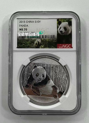 2015年熊貓銀幣.1盎司.2015年銀貓.評級幣NGC 7