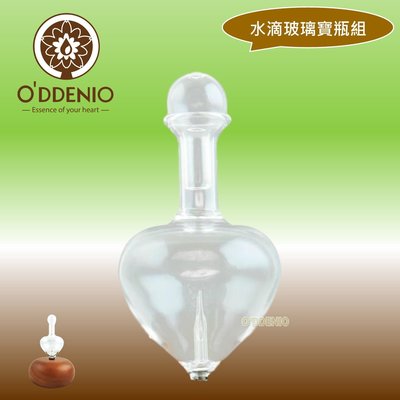 【手工玻璃瓶身組：水滴玻璃瓶身+玻璃圓頭蓋】負離子擴香儀週邊配件《歐丹尼》台灣製