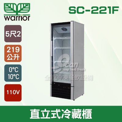 【餐飲設備有購站】Warrior 5尺2直立式冷藏櫃 219L (SC-221F)