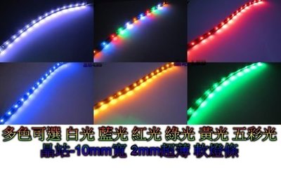 《晶站》超薄 LED燈條 15晶 車箱燈 裝飾燈 貼片燈 白/藍/紅/綠/黃/五彩（30公分/3M背膠）