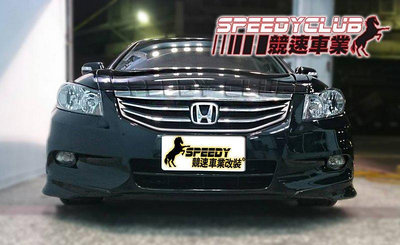 SPEEDY~競速 HONDA ACCORD 8代 12年小改款雅歌 K13 全車套件
