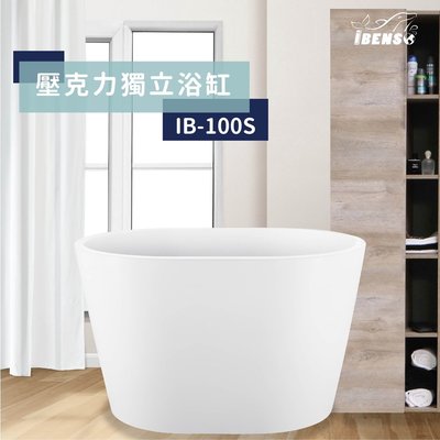 《優亞衛浴精品》iBenso 小型獨立式壓克力浴缸 IB- 100