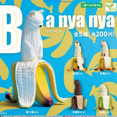 日本正版YELL 香蕉貓咪 熟透了的香蕉BANANA食物擬態潮玩擺件