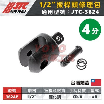 【YOYO汽車工具】JTC-3624 強力扳桿 (修理包)  1/2" x 24" 4分 強力板桿 板桿頭 扳桿頭