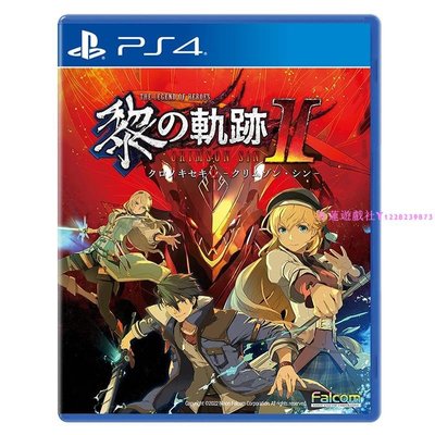 PS4二手游戲 英雄傳說 黎之軌跡2 緋紅原罪 繁體中文 現貨 支持PS5