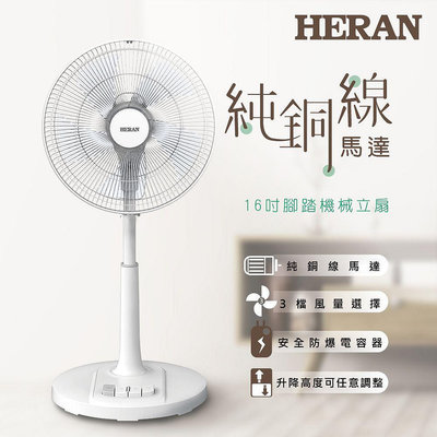 新莊好商量~HERAN 禾聯 16吋機械風扇 HAF-16AH55A 電風扇 風扇 機械扇