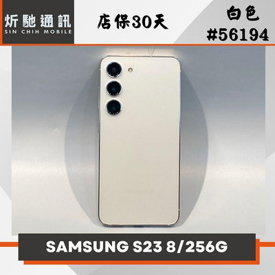 【➶炘馳通訊 】SAMSUNG Galaxy S23 256G 白色 二手機 中古機 信用卡分期 舊機折抵 門號折抵