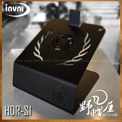 三重《野帽屋》INVNI HDR-S1 發明家 安全帽風乾架 快速風乾 定時 控速 抑菌 除臭 全罩 3/4罩 皆可使用