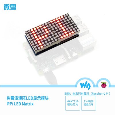 微雪 樹莓派3代B+ Raspberry Pi LED 點陣LED屏 LED矩陣板 W43