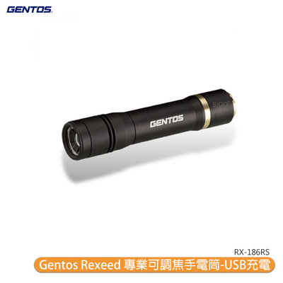 【露營燈首選】Gentos Rexeed 專業可調焦 手電筒 RX-186RS 手電筒 防水手電筒 強光手電筒 充電手電筒 快速調焦