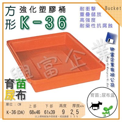 【興富】強化塑膠桶K (方形)K-36、 萬能桶 普利桶 耐酸桶 育苗 尿布 推薦 陽台 寵物 種菜 農場 狗狗 魚菜共